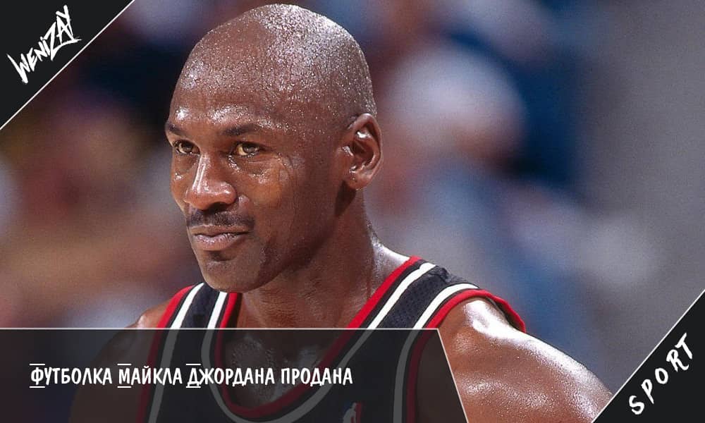 Баскетбол. Футболка Майкла Джордана продана на аукционе за 320 000 долларов!, НБА