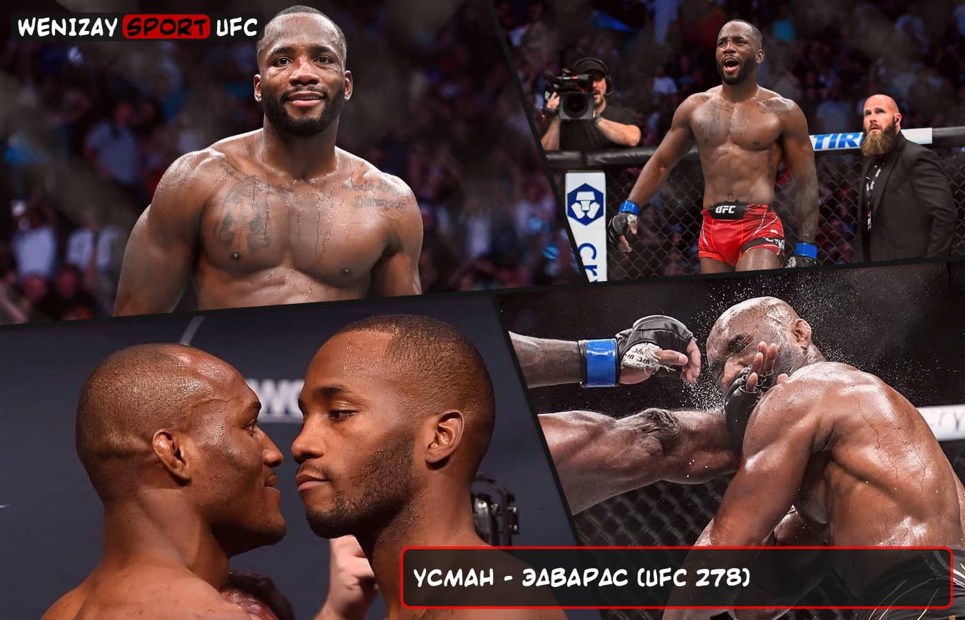 Камару Усман, Леон Эдвардс, UFC 278 Усман, Эдвардс UFC 278