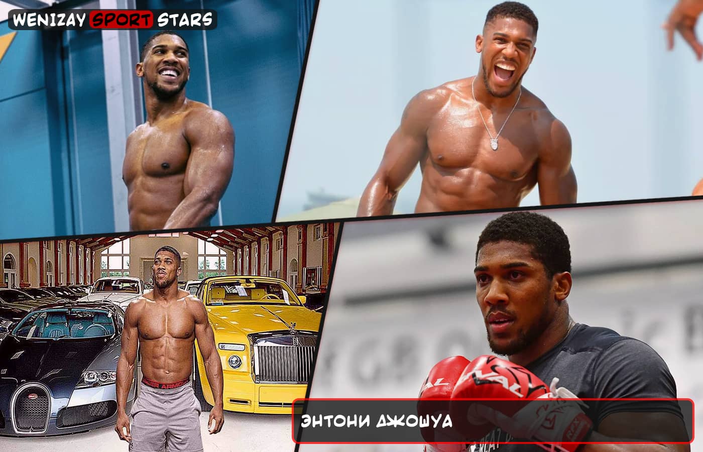 Энтони Джошуа