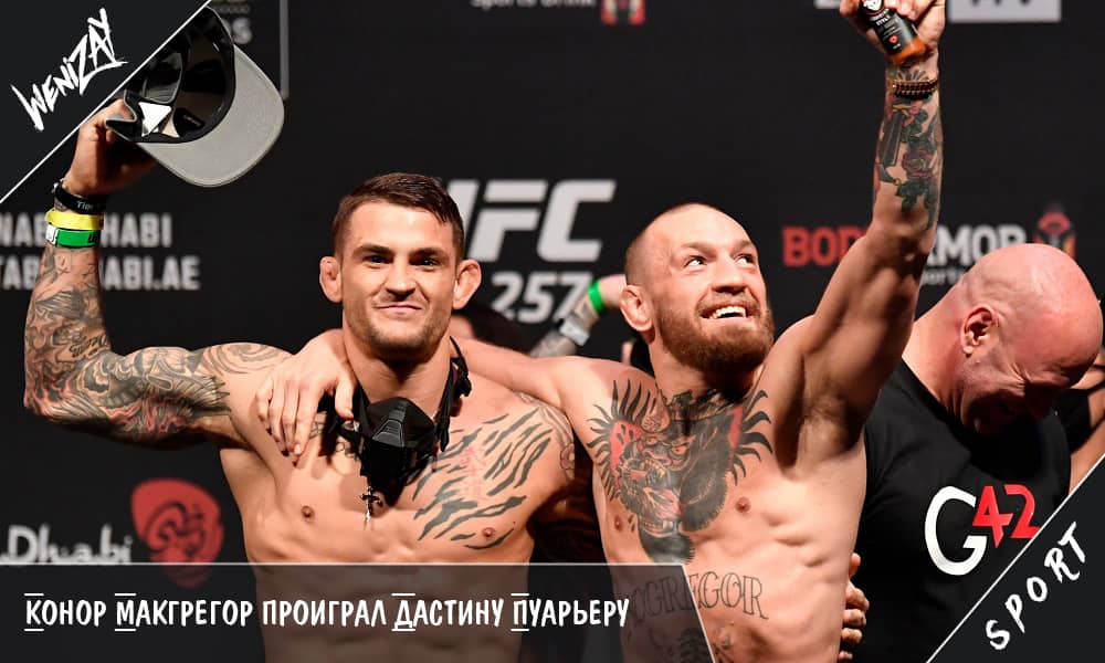ММА. UFC 257. Конор Макгрегор проиграл Дастину Пуарьеру, MMA и UFC