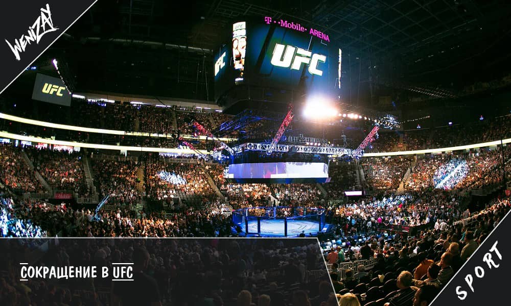 ММА. UFC. Сокращение в лучшей организации ММА в мире. Будут массовые увольнения, MMA и UFC