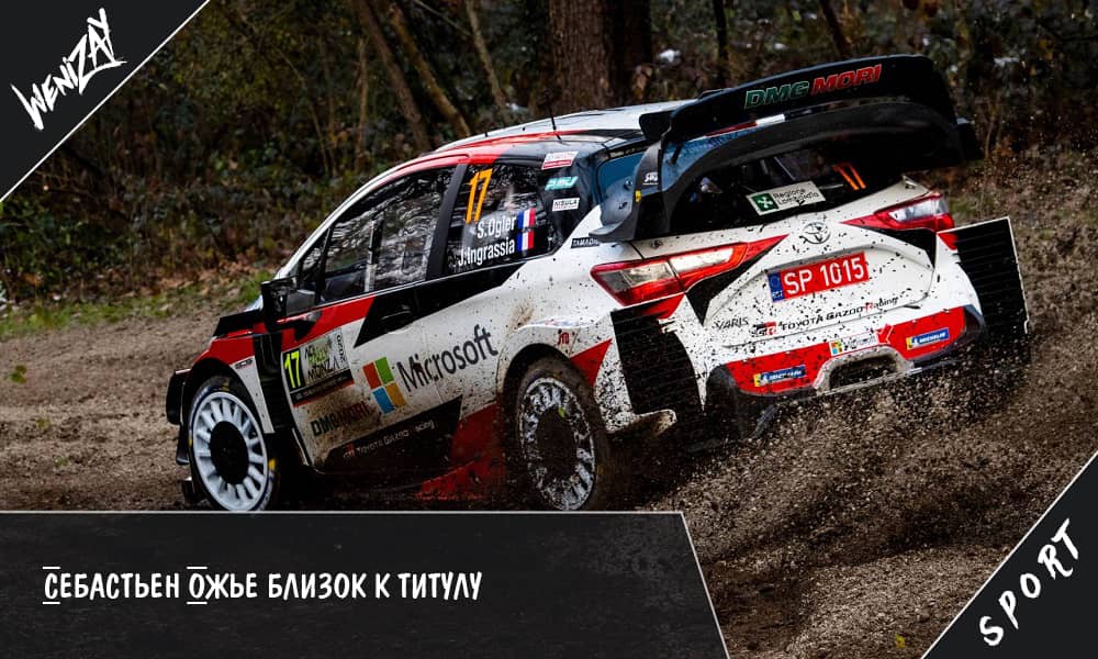 Ралли. WRC. Себастьен Ожье близок к титулу. Каетан Каетанович показал хороший темп на ралли Монца, Ралли